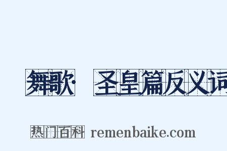 鞞舞歌·圣皇篇反义词是什么意思的图片